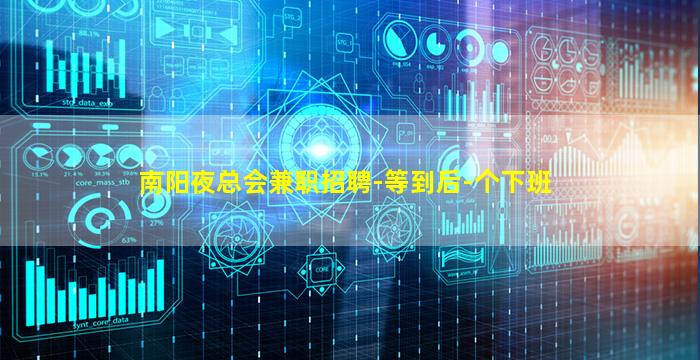 南阳夜总会兼职招聘-等到后-个下班